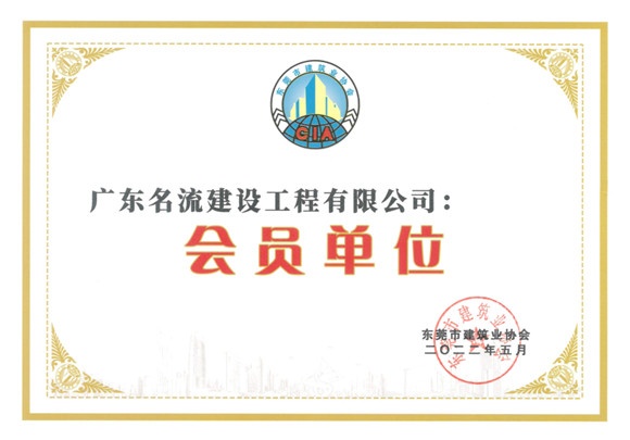 東莞市建筑業協會會員單位